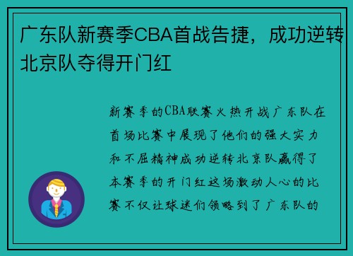 广东队新赛季CBA首战告捷，成功逆转北京队夺得开门红