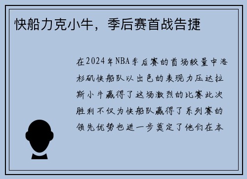 快船力克小牛，季后赛首战告捷
