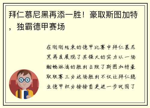 拜仁慕尼黑再添一胜！豪取斯图加特，独霸德甲赛场