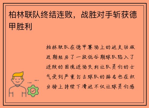 柏林联队终结连败，战胜对手斩获德甲胜利