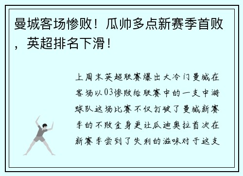 曼城客场惨败！瓜帅多点新赛季首败，英超排名下滑！