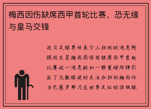 梅西因伤缺席西甲首轮比赛，恐无缘与皇马交锋