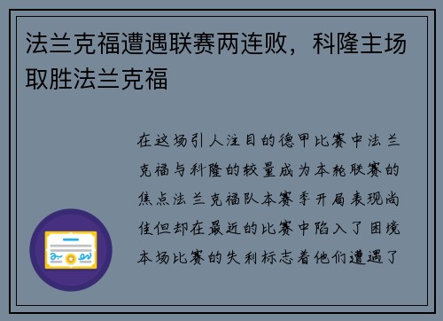 法兰克福遭遇联赛两连败，科隆主场取胜法兰克福