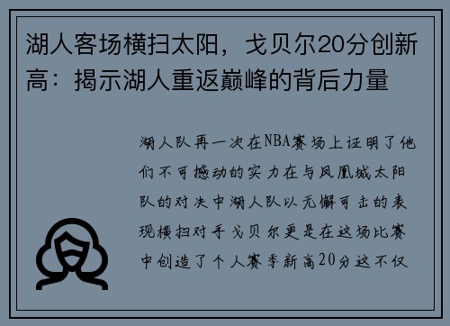 湖人客场横扫太阳，戈贝尔20分创新高：揭示湖人重返巅峰的背后力量