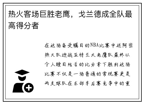 热火客场巨胜老鹰，戈兰德成全队最高得分者