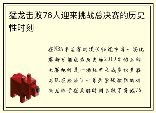 猛龙击败76人迎来挑战总决赛的历史性时刻
