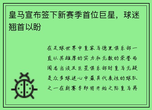 皇马宣布签下新赛季首位巨星，球迷翘首以盼