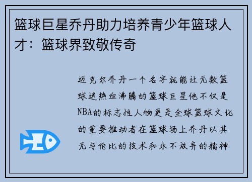 篮球巨星乔丹助力培养青少年篮球人才：篮球界致敬传奇