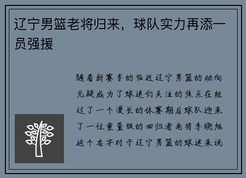 辽宁男篮老将归来，球队实力再添一员强援