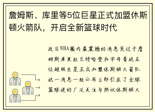 詹姆斯、库里等5位巨星正式加盟休斯顿火箭队，开启全新篮球时代