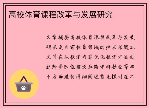 高校体育课程改革与发展研究
