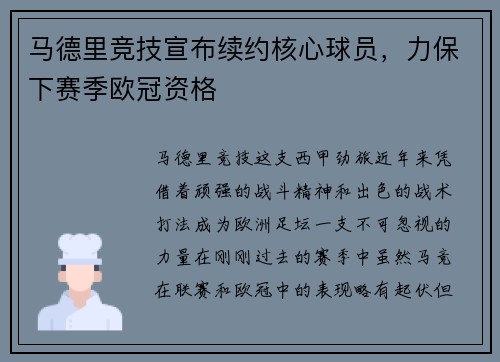 马德里竞技宣布续约核心球员，力保下赛季欧冠资格