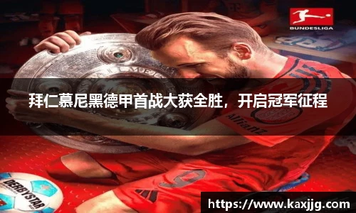 拜仁慕尼黑德甲首战大获全胜，开启冠军征程