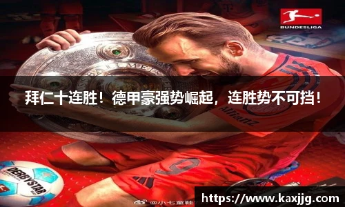 拜仁十连胜！德甲豪强势崛起，连胜势不可挡！