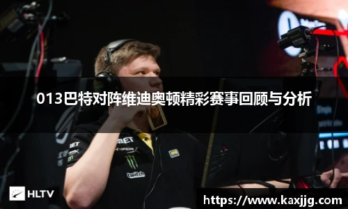 013巴特对阵维迪奥顿精彩赛事回顾与分析