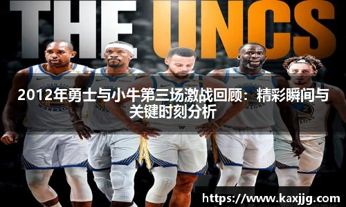 2012年勇士与小牛第三场激战回顾：精彩瞬间与关键时刻分析