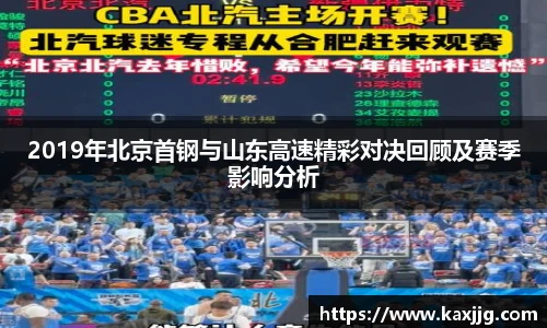 2019年北京首钢与山东高速精彩对决回顾及赛季影响分析