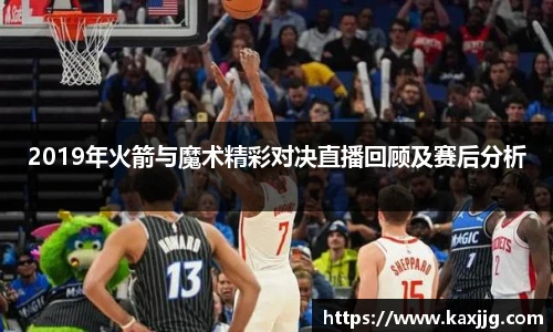 2019年火箭与魔术精彩对决直播回顾及赛后分析