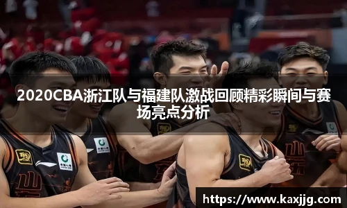 2020CBA浙江队与福建队激战回顾精彩瞬间与赛场亮点分析