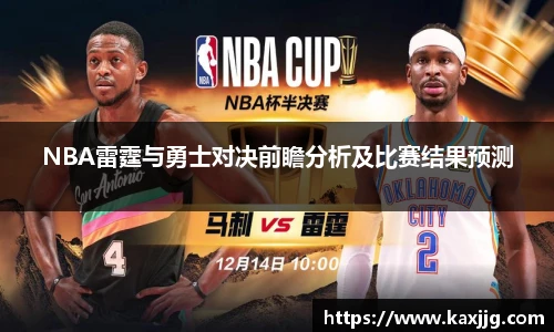 NBA雷霆与勇士对决前瞻分析及比赛结果预测