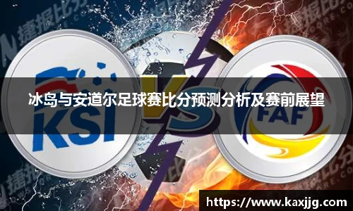 冰岛与安道尔足球赛比分预测分析及赛前展望