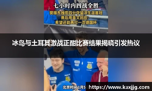 冰岛与土耳其激战正酣比赛结果揭晓引发热议