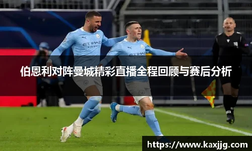 伯恩利对阵曼城精彩直播全程回顾与赛后分析