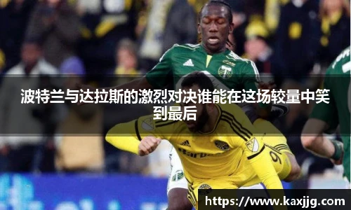 波特兰与达拉斯的激烈对决谁能在这场较量中笑到最后