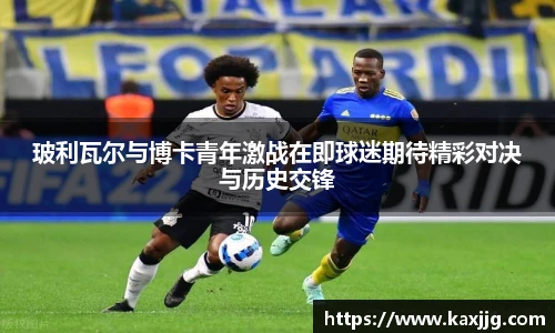 玻利瓦尔与博卡青年激战在即球迷期待精彩对决与历史交锋