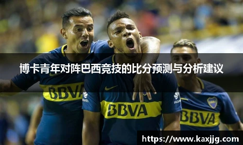 博卡青年对阵巴西竞技的比分预测与分析建议