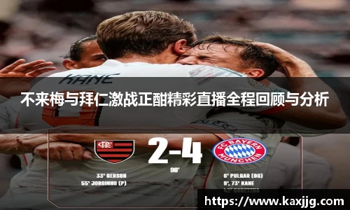 不来梅与拜仁激战正酣精彩直播全程回顾与分析