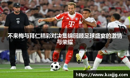 不来梅与拜仁精彩对决集锦回顾足球盛宴的激情与荣耀