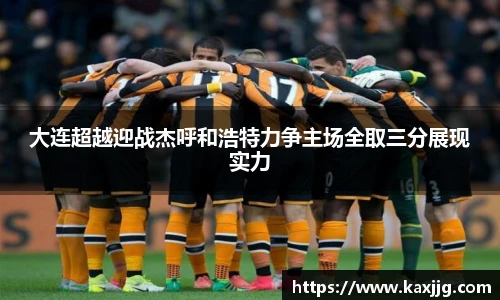 大连超越迎战杰呼和浩特力争主场全取三分展现实力