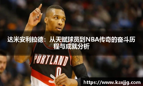 达米安利拉德：从天赋球员到NBA传奇的奋斗历程与成就分析