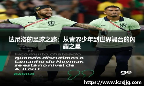 达尼洛的足球之路：从青涩少年到世界舞台的闪耀之星