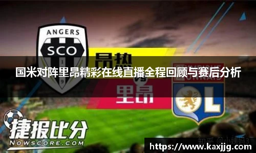 国米对阵里昂精彩在线直播全程回顾与赛后分析