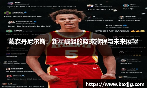 戴森丹尼尔斯：新星崛起的篮球旅程与未来展望
