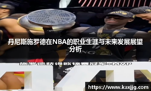 丹尼斯施罗德在NBA的职业生涯与未来发展展望分析