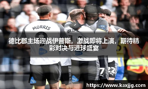 德比郡主场迎战伊普斯，激战即将上演，期待精彩对决与进球盛宴