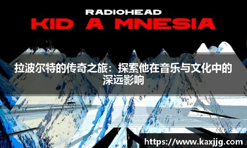 拉波尔特的传奇之旅：探索他在音乐与文化中的深远影响