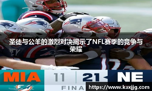 圣徒与公羊的激烈对决揭示了NFL赛季的竞争与荣耀