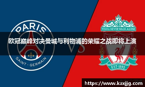 欧冠巅峰对决曼城与利物浦的荣耀之战即将上演