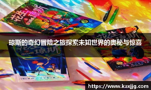 琼斯的奇幻冒险之旅探索未知世界的奥秘与惊喜
