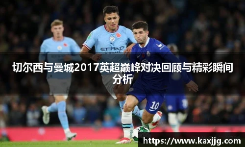切尔西与曼城2017英超巅峰对决回顾与精彩瞬间分析