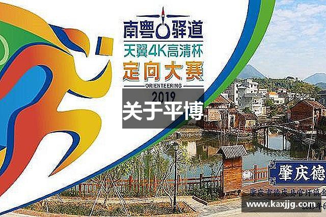 关于平博
