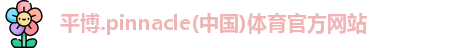 平博